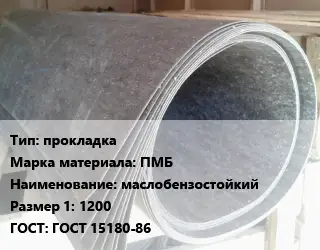 Паронит прокладка ПМБ маслобензостойкий 1200 ГОСТ: ГОСТ 15180-86